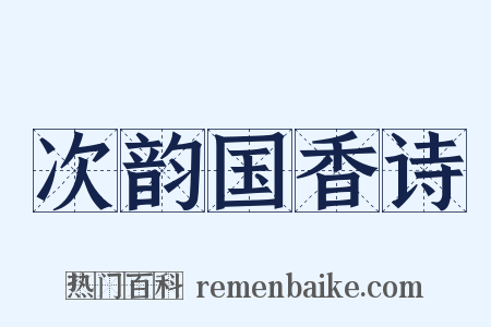 次韵国香诗是什么意思的图片
